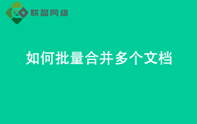Word如何批量合并多个文档