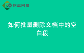 Word如何批量删除文档中的空白段