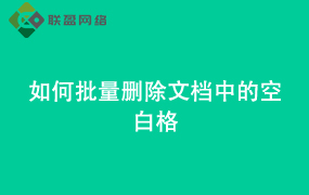 Word如何批量删除文档中的空白格