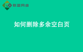 Word如何删除多余空白页