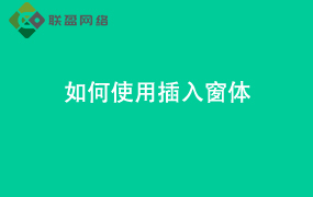 Word如何使用插入窗体