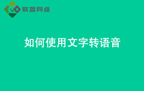 Word如何使用文字转语音