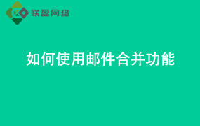 Word如何使用邮件合并功能
