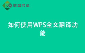 Word如何使用WPS全文翻译功能