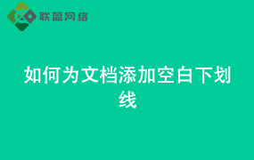 Word如何为文档添加空白下划线