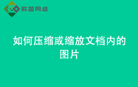 Word如何压缩或缩放文档内的图片
