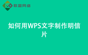 Word如何用WPS文字制作明信片