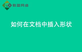 Word如何在文档中插入形状