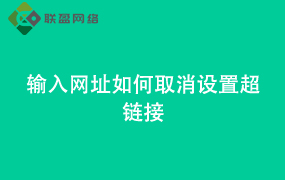 Word输入网址如何取消设置超链接