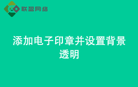 Word添加电子印章并设置背景透明