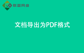 Word文档导出为PDF格式