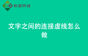 Word文字之间的连接虚线怎么做
