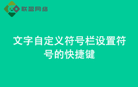 Word文字自定义符号栏设置符号的快捷键