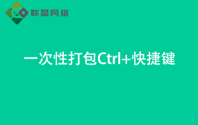 Word一次性打包 “Ctrl+”快捷键