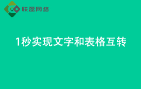 Word 1秒实现文字和表格互转