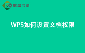 WPS如何设置Word文档权限