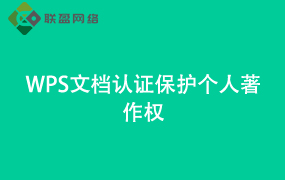 Word文档认证保护个人著作权
