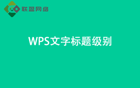 Word文字标题级别