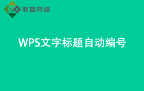 Word文字标题自动编号