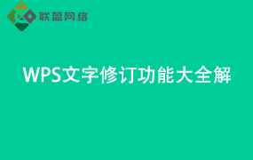 Word文字修订功能大全解