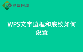Word文字边框和底纹如何设置