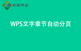 Word文字章节自动分页