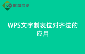 Word文字制表位对齐法的应用