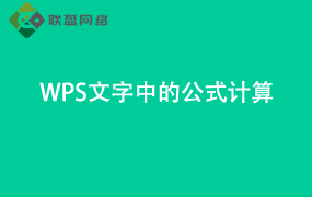 Word文字中的公式计算