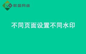 Word不同页面设置不同水印