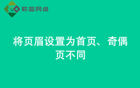 Word将页眉设置为首页、奇偶页不同