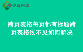Word跨页表格每页都有标题 跨页表格线不见如何解决