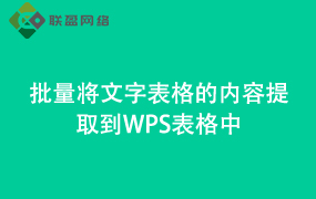 Word批量将文字表格的内容提取到表格中