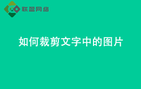Word如何裁剪文字中的图片
