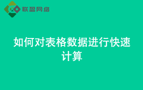 Word如何对表格数据进行快速计算