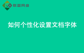 Word如何个性化设置文档字体