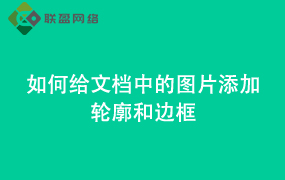 Word如何给文档中的图片添加轮廓和边框