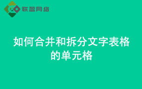 Word如何合并和拆分文字表格的单元格
