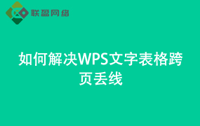 Word如何解决WPS文字表格跨页丢线