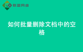 Word如何批量删除 文档中的空格