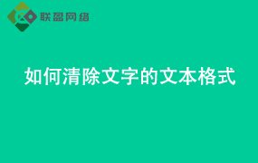 Word如何清除文字的文本格式
