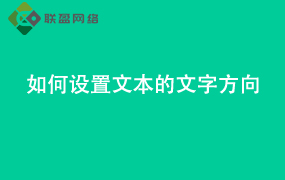 Word如何设置文本的文字方向