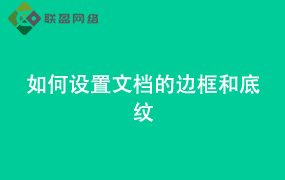 Word如何设置文档的边框和底纹
