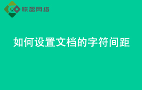 Word如何设置文档的字符间距