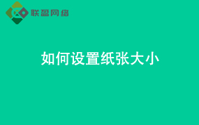 Word如何设置纸张大小