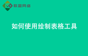 Word如何使用 绘制表格工具