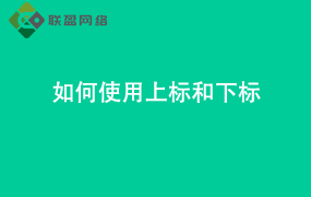 Word如何使用上标和下标
