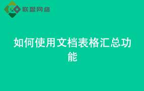 Word如何使用文档 表格汇总功能