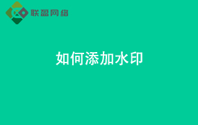 Word如何添加水印