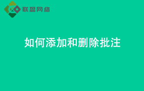 Word如何添加和删除批注