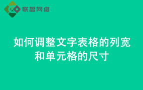 Word如何调整文字表格的列宽和单元格的尺寸